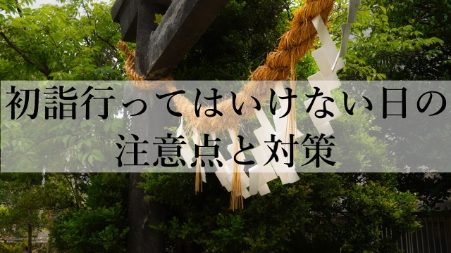 初詣行ってはいけない日の注意点と対策