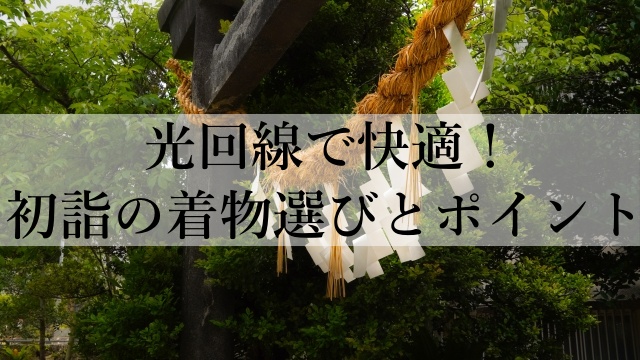 光回線で快適！初詣の着物選びとポイント