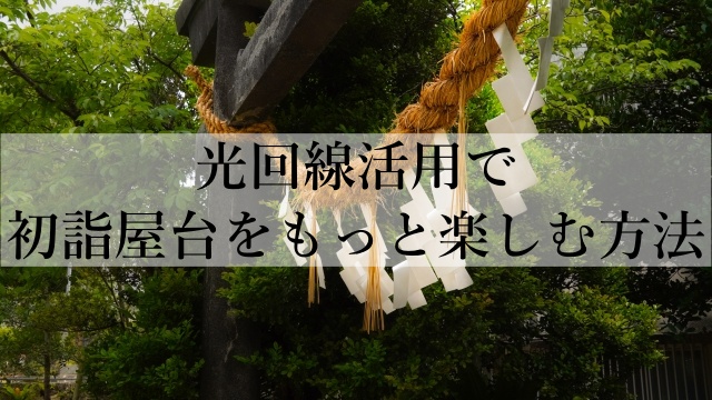 光回線活用で初詣屋台をもっと楽しむ方法