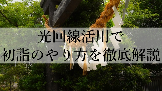 光回線活用で初詣のやり方を徹底解説