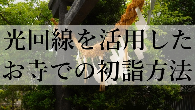 光回線を活用したお寺での初詣方法