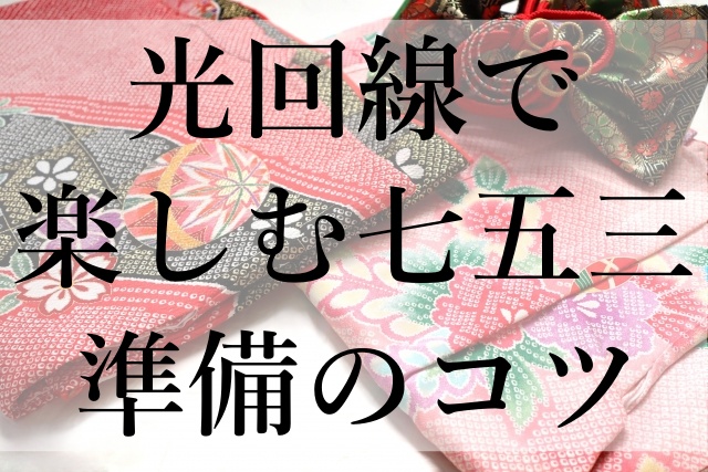 光回線で楽しむ七五三準備のコツ