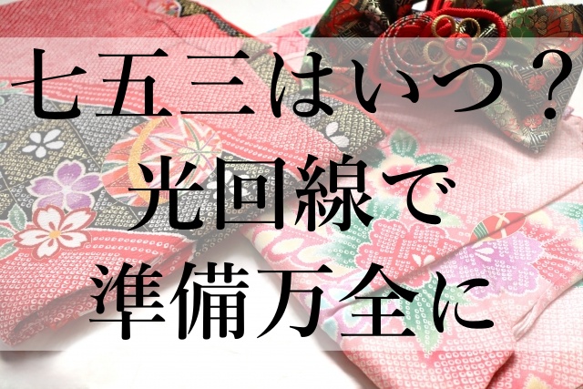 七五三はいつ？光回線で準備万全に