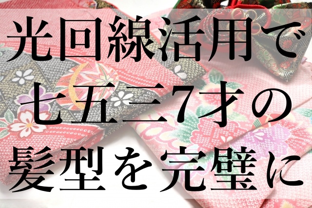 光回線活用で七五三7才の髪型を完璧に