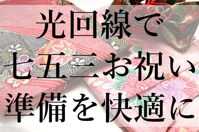 光回線で七五三お祝い準備を快適に