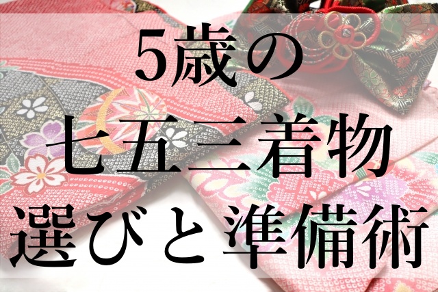 5歳の七五三着物選びと準備術