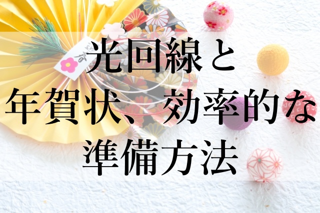 光回線と年賀状、効率的な準備方法