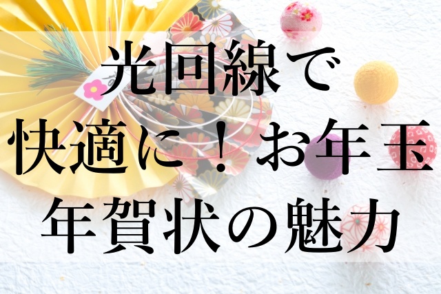 光回線で快適に！お年玉年賀状の魅力