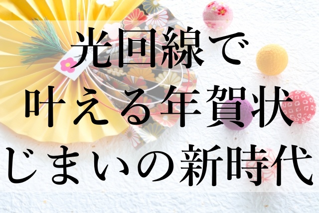 光回線で叶える年賀状じまいの新時代