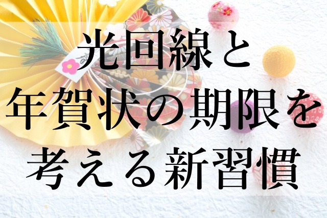 光回線と年賀状の期限を考える新習慣