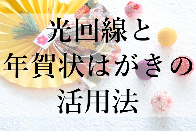 光回線と年賀状はがきの活用法