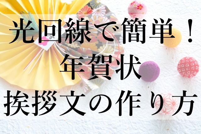 光回線で簡単！年賀状挨拶文の作り方