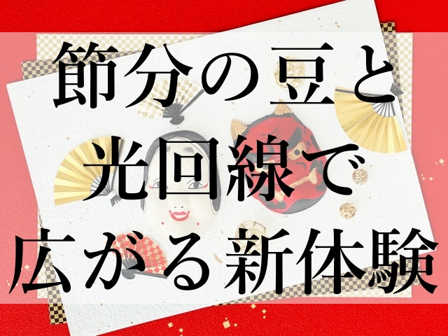 節分の豆と光回線で広がる新体験