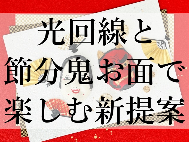 光回線と節分鬼お面で楽しむ新提案