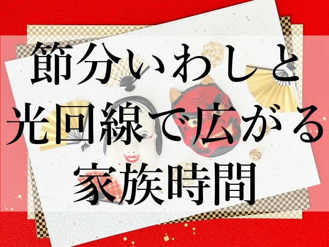 節分いわしと光回線で広がる家族時間