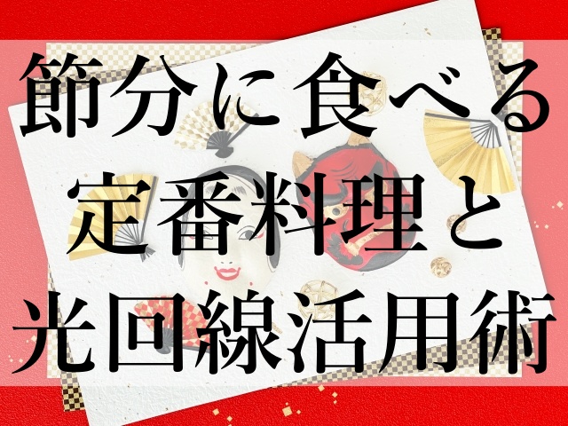 節分に食べる定番料理と光回線活用術