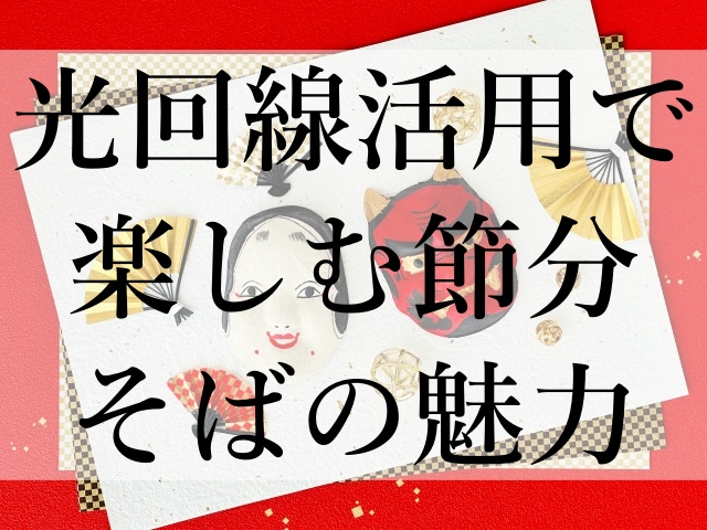 光回線活用で楽しむ節分そばの魅力