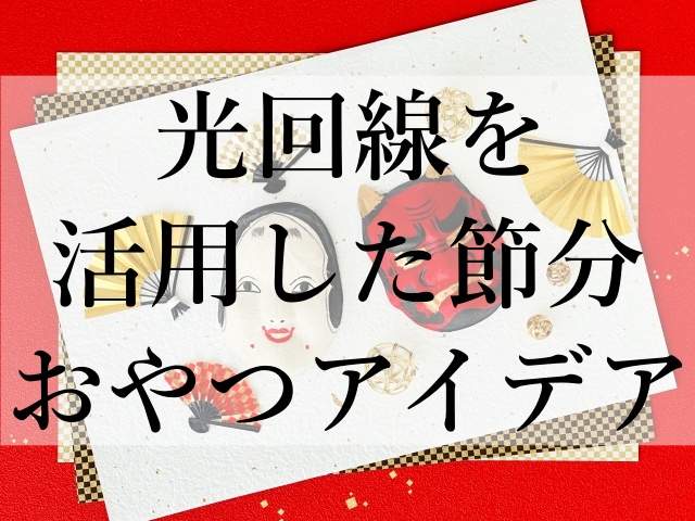 光回線を活用した節分おやつアイデア