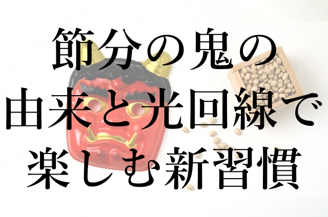 節分の鬼の由来と光回線で楽しむ新習慣