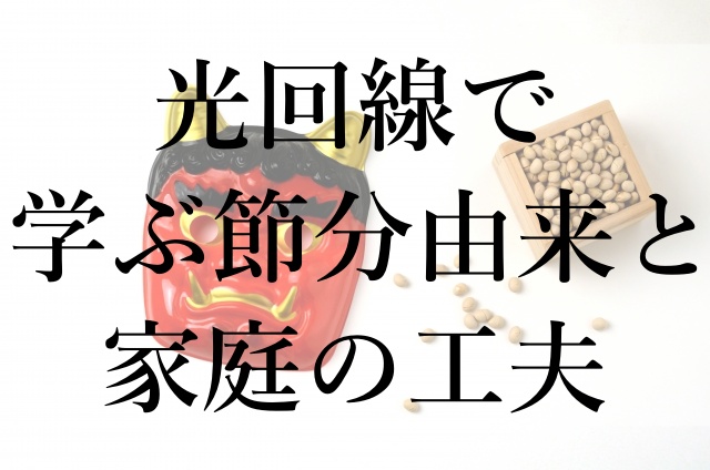 光回線で学ぶ節分由来と家庭の工夫