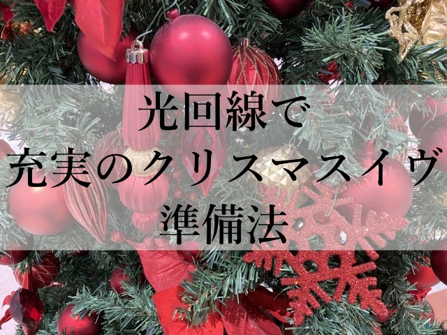 光回線で充実のクリスマスイヴ準備法