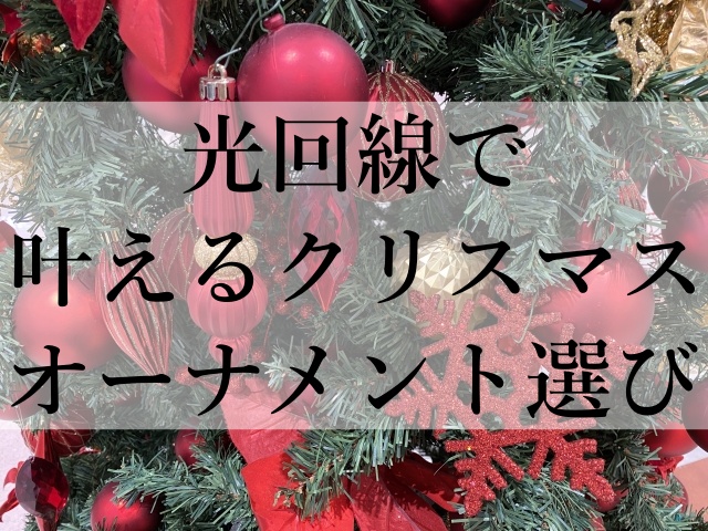 光回線で叶えるクリスマスオーナメント選び