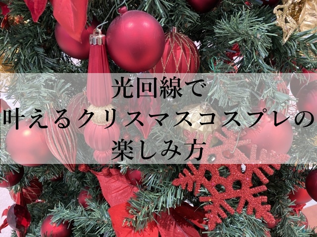 光回線で叶えるクリスマスコスプレの楽しみ方