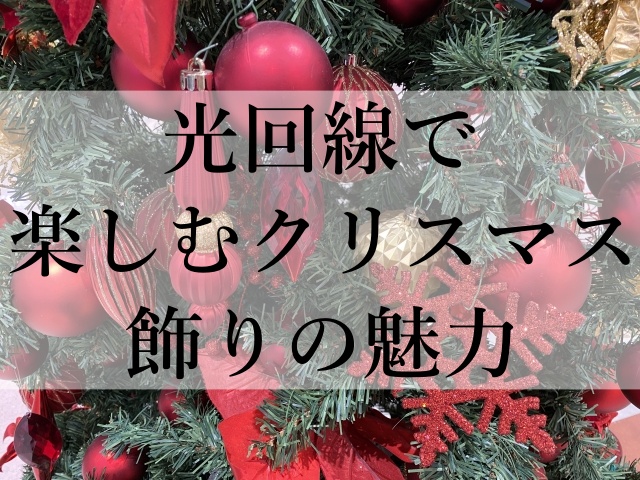 光回線で楽しむクリスマス飾りの魅力