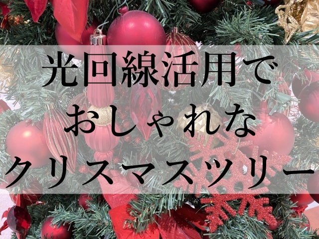 光回線活用でおしゃれなクリスマスツリー