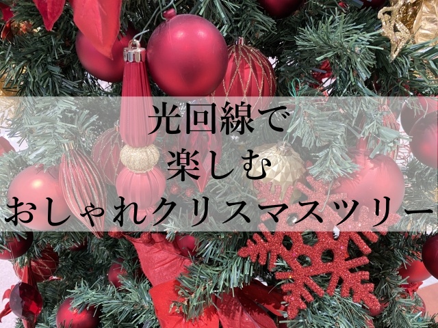 光回線で楽しむおしゃれクリスマスツリー