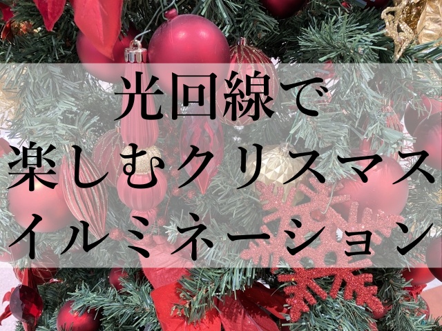 光回線で楽しむクリスマスイルミネーション