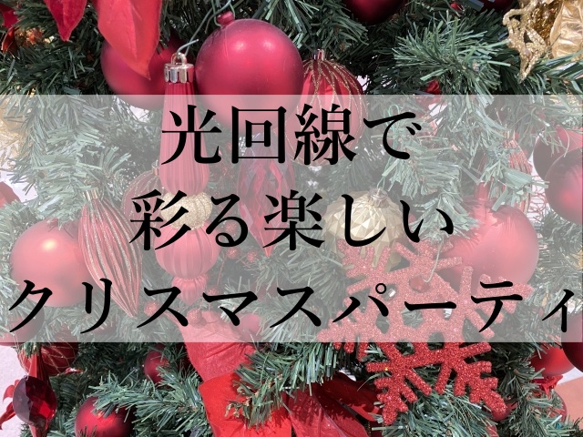 光回線で彩る楽しいクリスマスパーティ