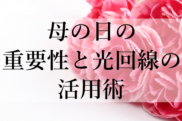 母の日の重要性と光回線の活用術