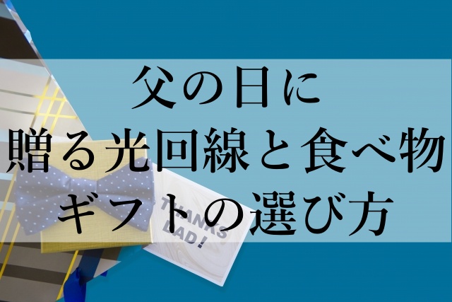 父の日に贈る光回線と食べ物ギフトの選び方