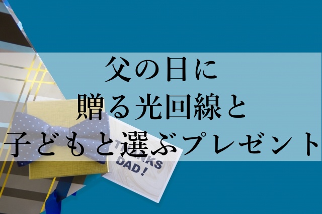 父の日に贈る光回線と子どもと選ぶプレゼント