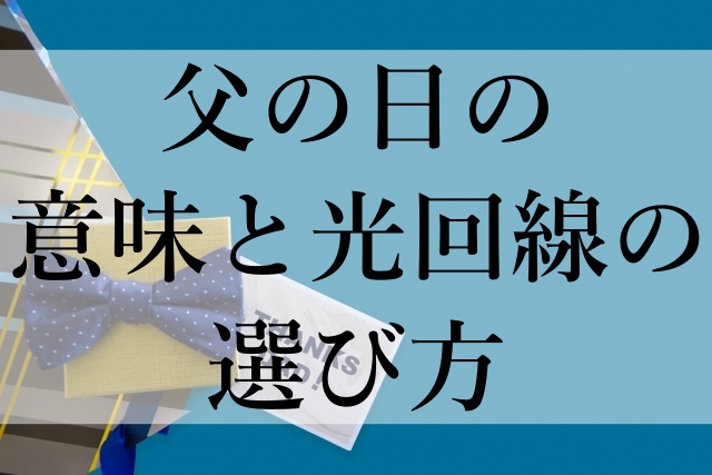 父の日の意味と光回線の選び方