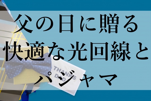 父の日に贈る快適な光回線とパジャマ