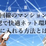 光回線のマンションの確認で快適ネット環境を手に入れる方法とは？