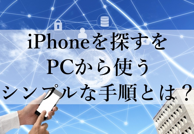 iPhoneを探すをPCから使うシンプルな手順とは？