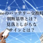 iPhoneのバッテリー交換時期の判断基準とは？見落としがちなサインとは？